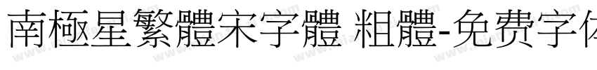 南極星繁體宋字體 粗體字体转换